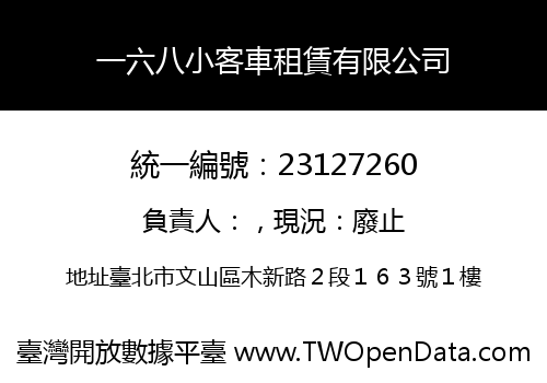 一六八小客車租賃有限公司