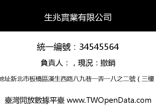 生兆實業有限公司