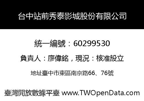 台中站前秀泰影城股份有限公司