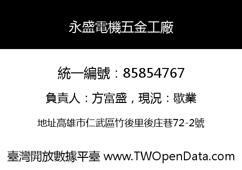 永盛電機五金工廠