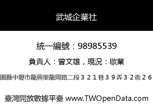 武城企業社