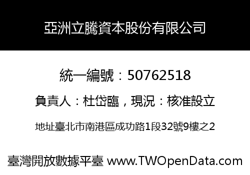 亞洲立騰資本股份有限公司