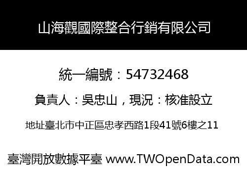 山海觀國際整合行銷有限公司