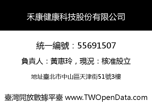禾康健康科技股份有限公司