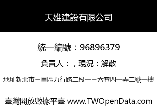 天雄建設有限公司