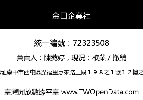 金口企業社