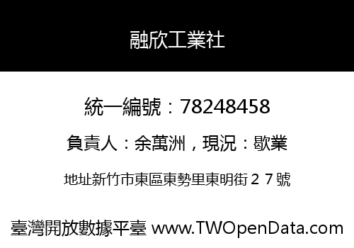 融欣工業社