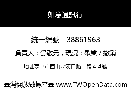 如意通訊行