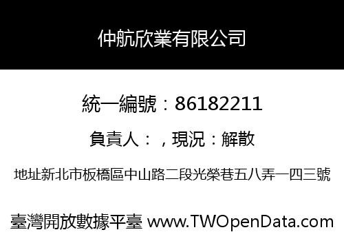 仲航欣業有限公司