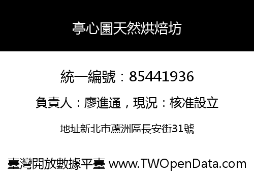 亭心園天然烘焙坊