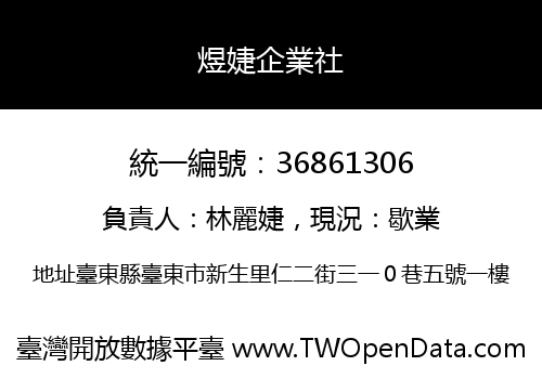 煜婕企業社