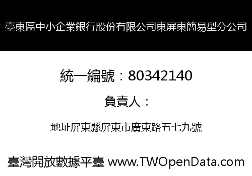 臺東區中小企業銀行股份有限公司東屏東簡易型分公司