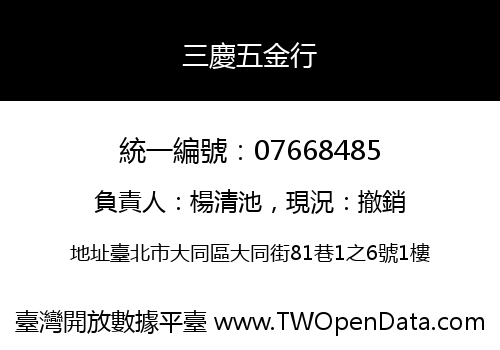 三慶五金行