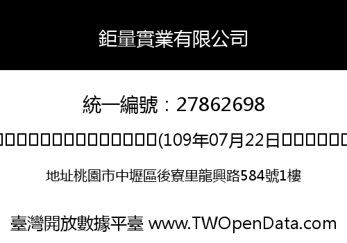 鉅量實業有限公司