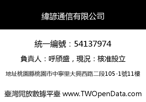 緯諺通信有限公司