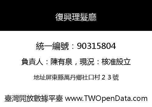 復興理髮廳