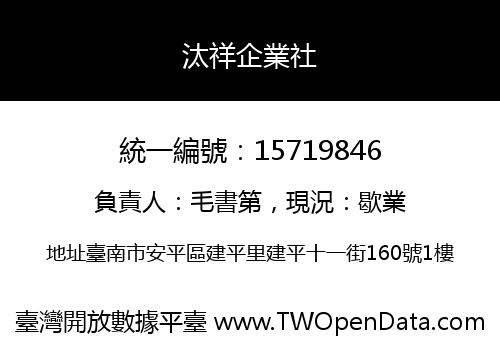 汰祥企業社