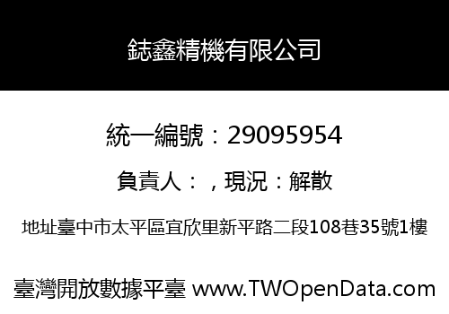 鋕鑫精機有限公司