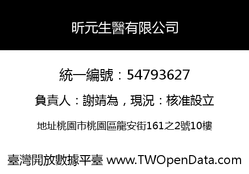 昕元生醫有限公司