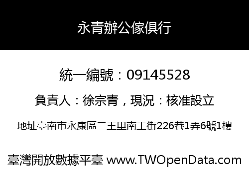 永青辦公傢俱行