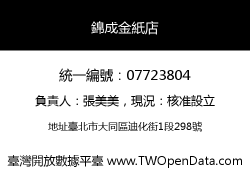 錦成金紙店