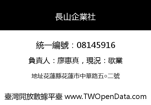 長山企業社