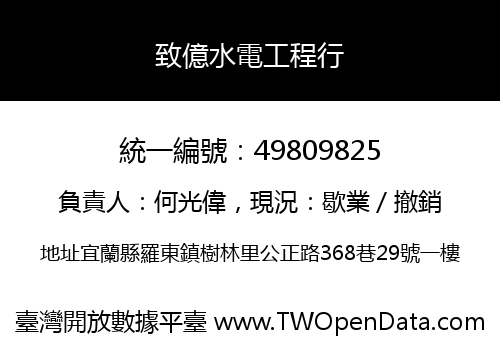 致億水電工程行