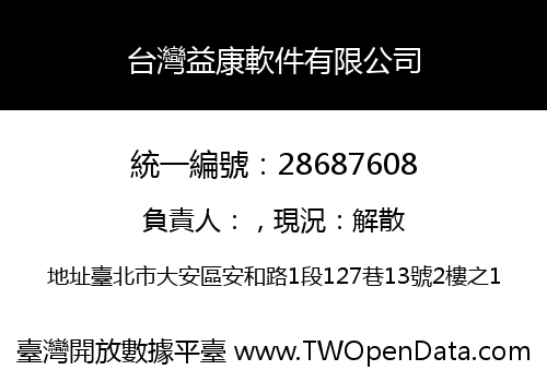 台灣益康軟件有限公司