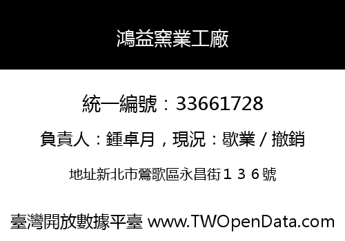 鴻益窯業工廠