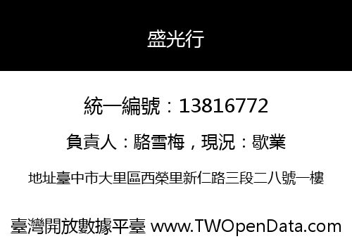 盛光行