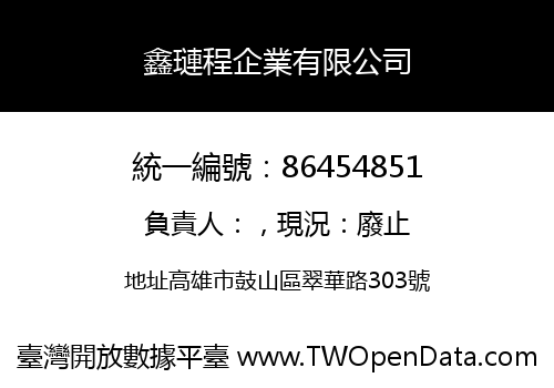 鑫璉程企業有限公司