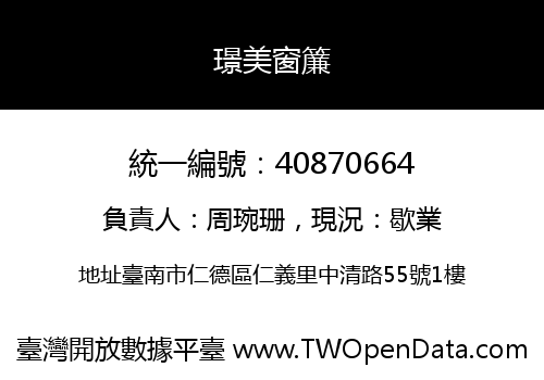 璟美窗簾