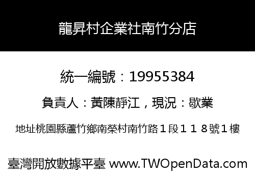 龍昇村企業社南竹分店