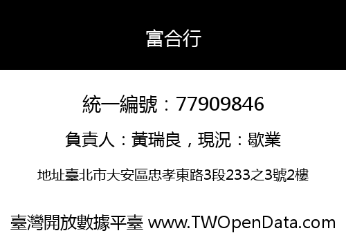 富合行