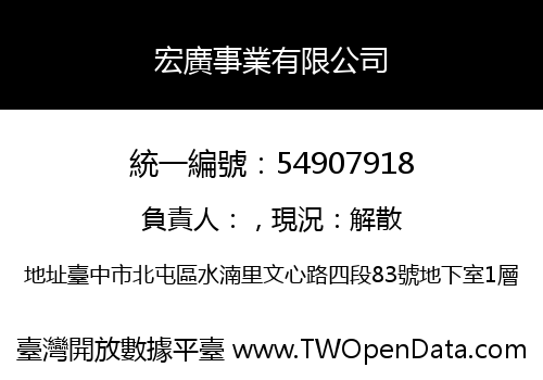 宏廣事業有限公司