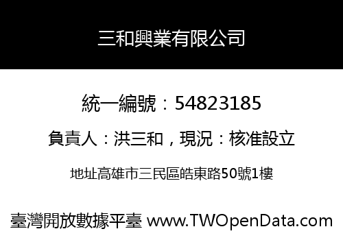 三和興業有限公司