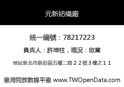 元新紡織廠