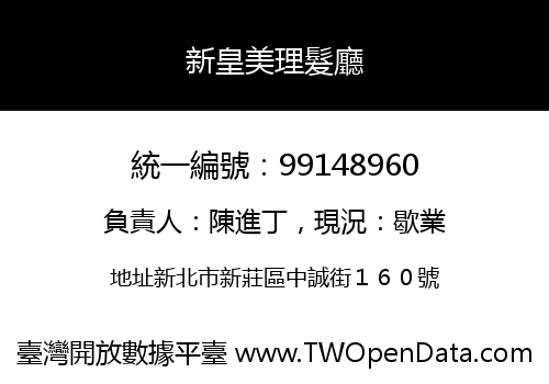 新皇美理髮廳