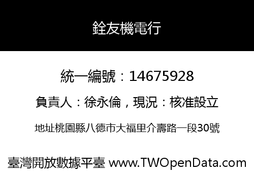 銓友機電行