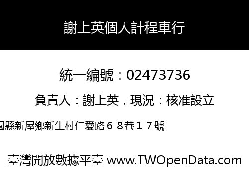謝上英個人計程車行