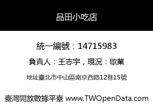 品田小吃店