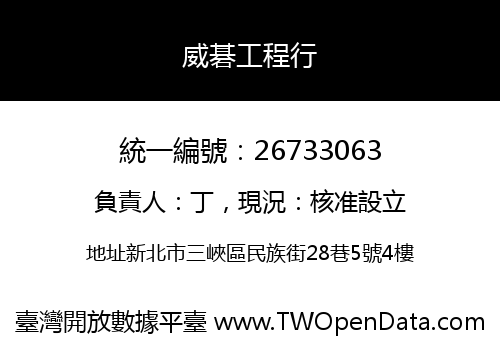 威碁工程行