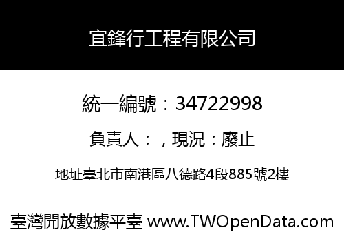 宜鋒行工程有限公司