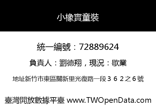 小橡實童裝