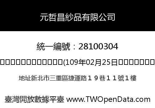 元哲昌紗品有限公司