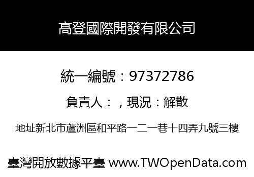 高登國際開發有限公司
