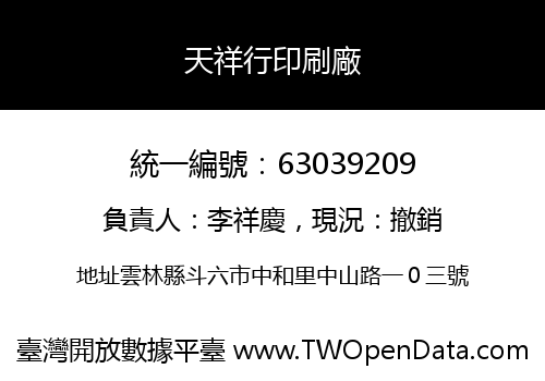天祥行印刷廠
