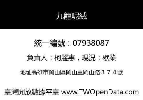 九龍呢絨