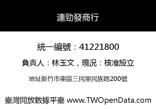 連勁發商行
