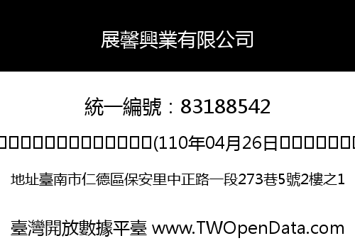 展馨興業有限公司